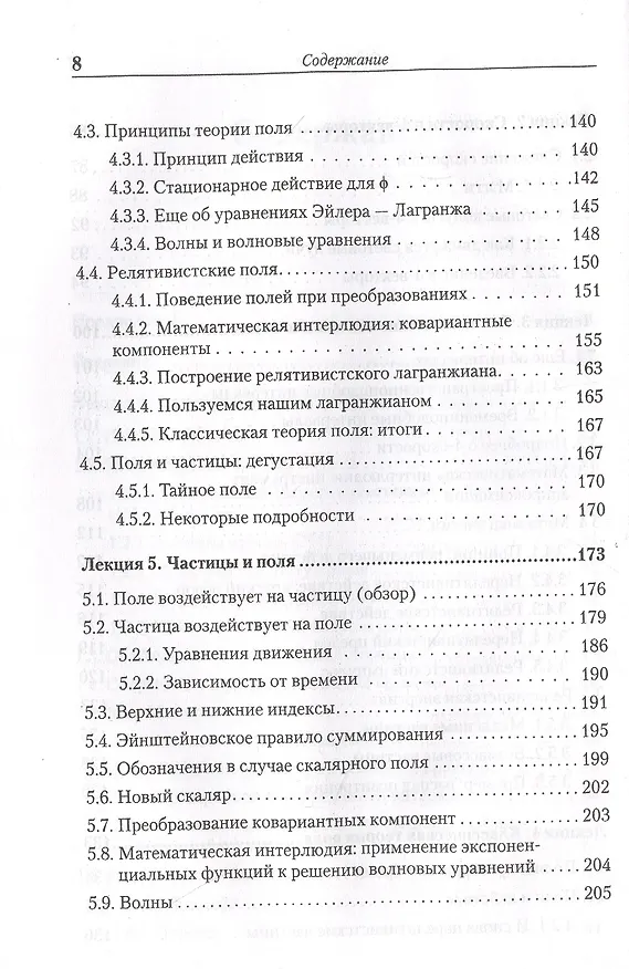 Книга Теоретический минимум. Специальная теория относительности и классическая теория поля (Леонард Сасскинд) — 5