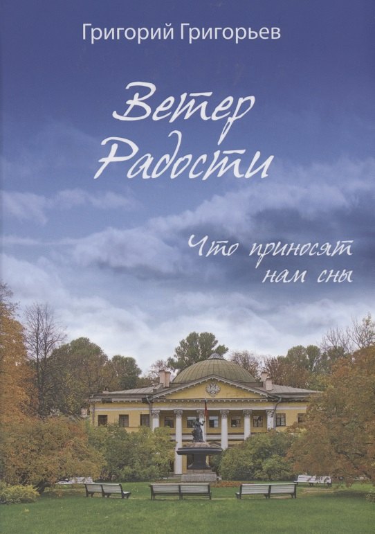 Григорьев Ветер Радости Книга Купить