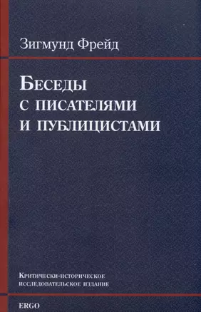 Беседы с писателями и публицистами — 2977842 — 1