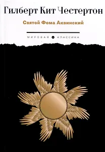 Святой Фома Аквинский