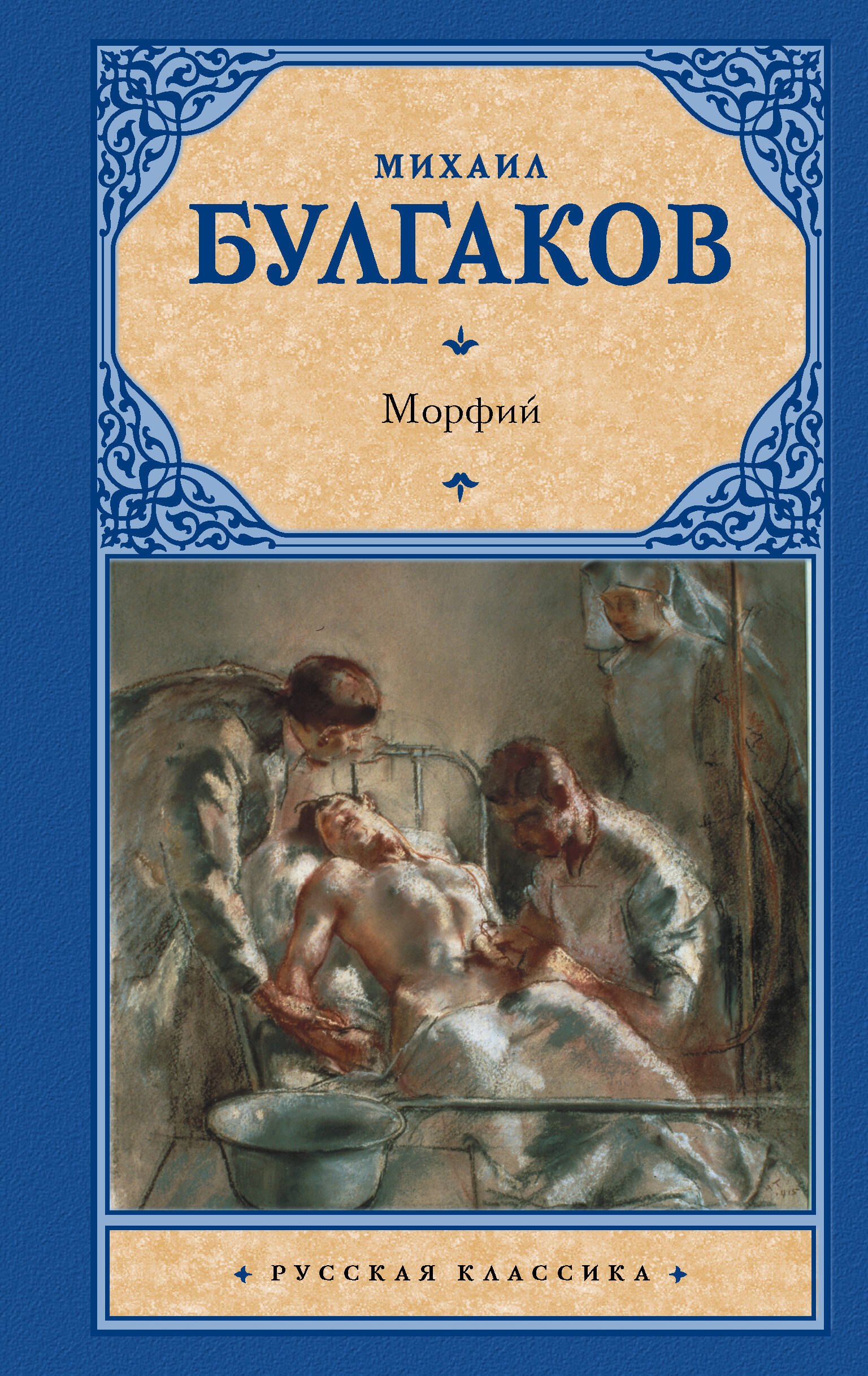 

Морфий