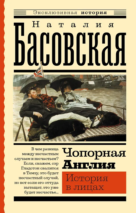 Книга Чопорная Англия. История в лицах (Наталия Басовская) — 1
