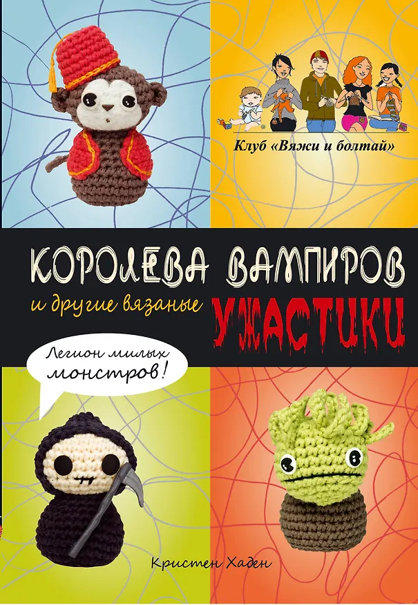 Книга Королева вампиров и другие вязаные ужастики (Кристен Хаден) — 1