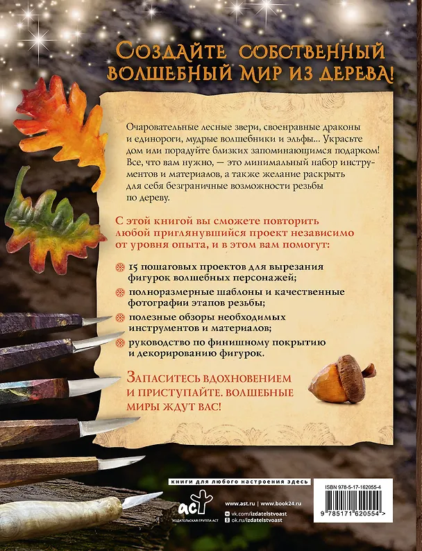 Книга Гномы, тролли и мифические существа: 15 пошаговых проектов резьбы по дереву для всех (Сара Барраклаф) — 2