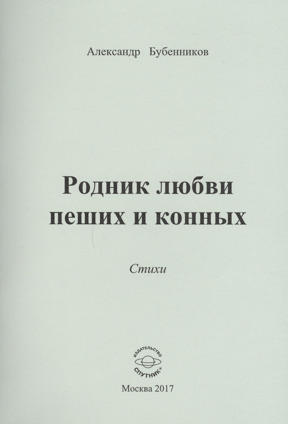 

Родник любви пеших и конных. Стихи