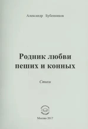 Родник любви пеших и конных. Стихи — 2618290 — 1