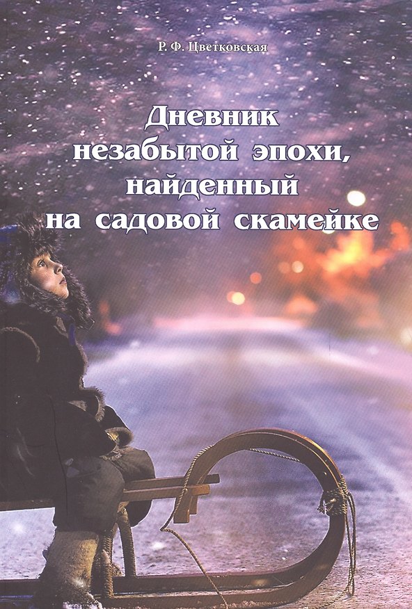 Книга Дневник незабытой эпохи, найденный на садовой скамейке (Римма Цветковская) — 1