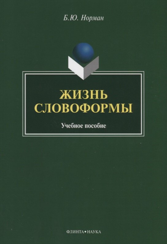 

Жизнь словоформы. Учебное пособие