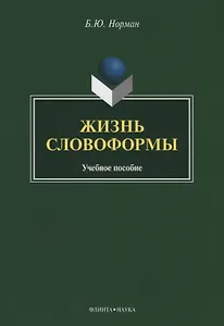 Жизнь словоформы. Учебное пособие