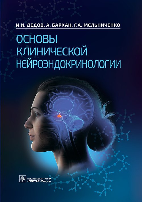 Книга Основы клинической нейроэндокринологии (Алла Баркан, Иван Дедов, Галина Мельниченко) — 1