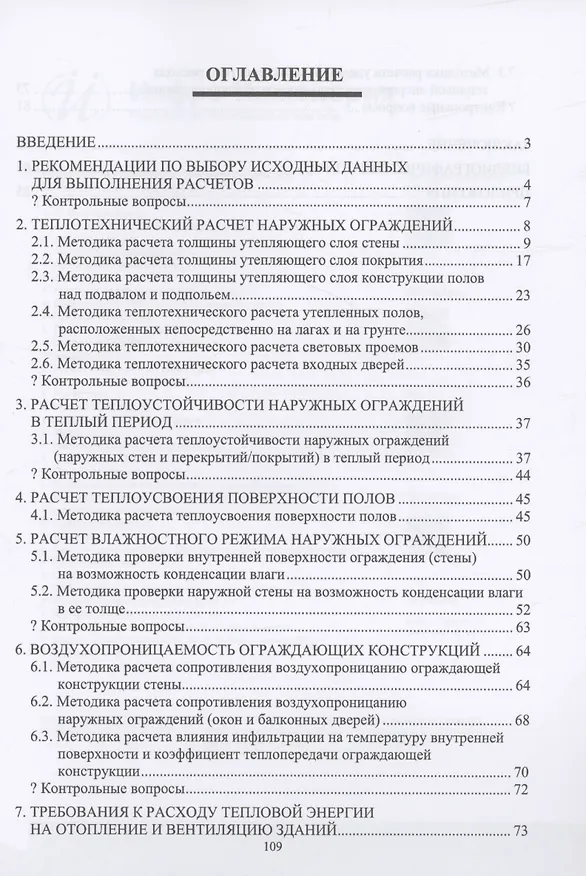 Книга Строительная теплофизика. Теплотехнические расчеты ограждающих конструкций и расчет удельного потребления теплоты на отопление и вентиляцию здания (Михаил Фролов, Тамара Королева) — 2
