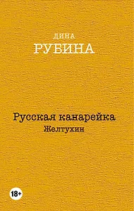 Русская канарейка. Желтухин, Русская канарейка. Голос, Русская канарейка. Блудный сын (комплект из 3 книг)