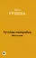 Русская канарейка. Желтухин, Русская канарейка. Голос, Русская канарейка. Блудный сын (комплект из 3 книг) — 2959640 — 1