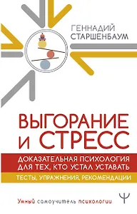 Выгорание и стресс. Доказательная психология для тех, кто устал уставать. Тесты, упражнения, рекомендации