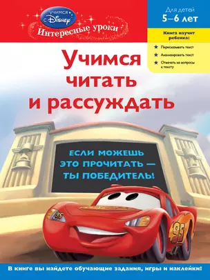 ДС.Уч.чит.и рассуж.д/дет.5-6л(Cars) — 2276545 — 1