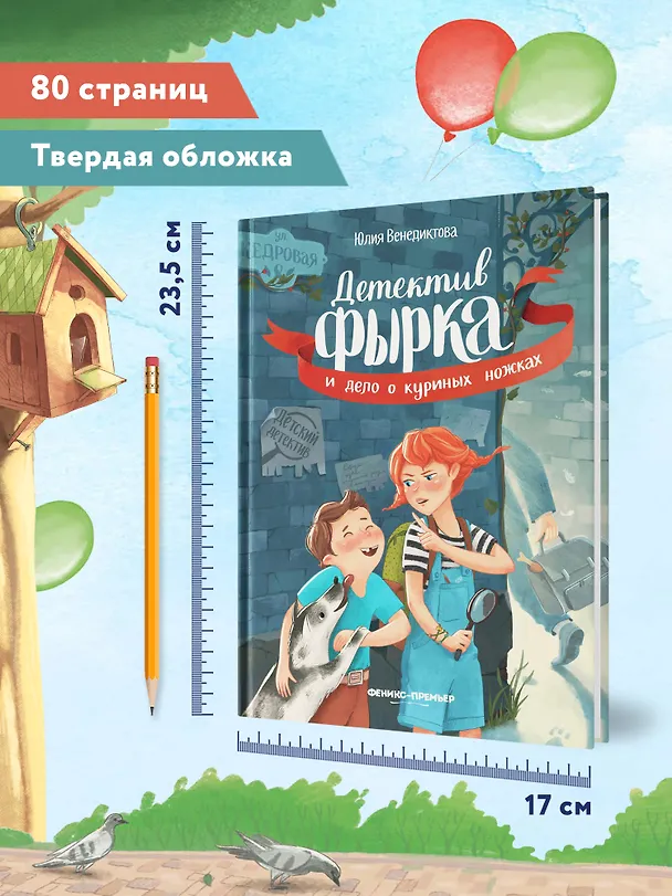 Книга Детектив Фырка и дело о куриных ножках (Юлия Венедиктова) — 6