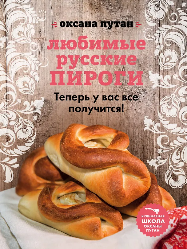 Книга Любимые русские пироги (Оксана Путан, Юлия Лисняк) — 1