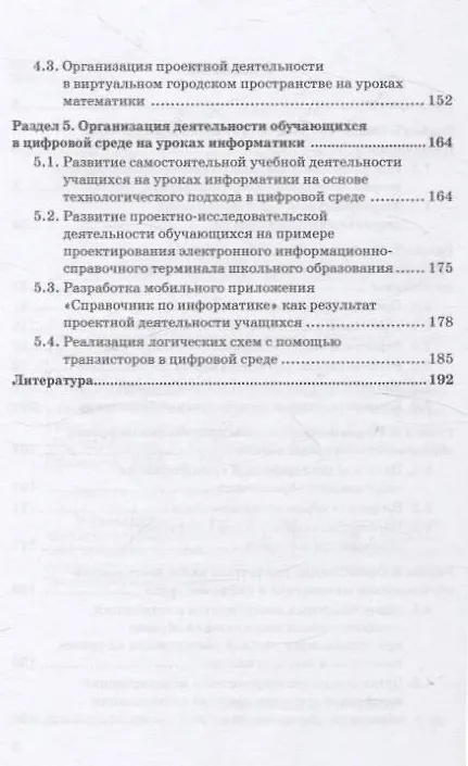 Книга Организация различных видов деятельности учащихся при обучении математике и информатике. Монография (Ирина Смирнова, Валентина Маняхина, Полина Макарова) — 4