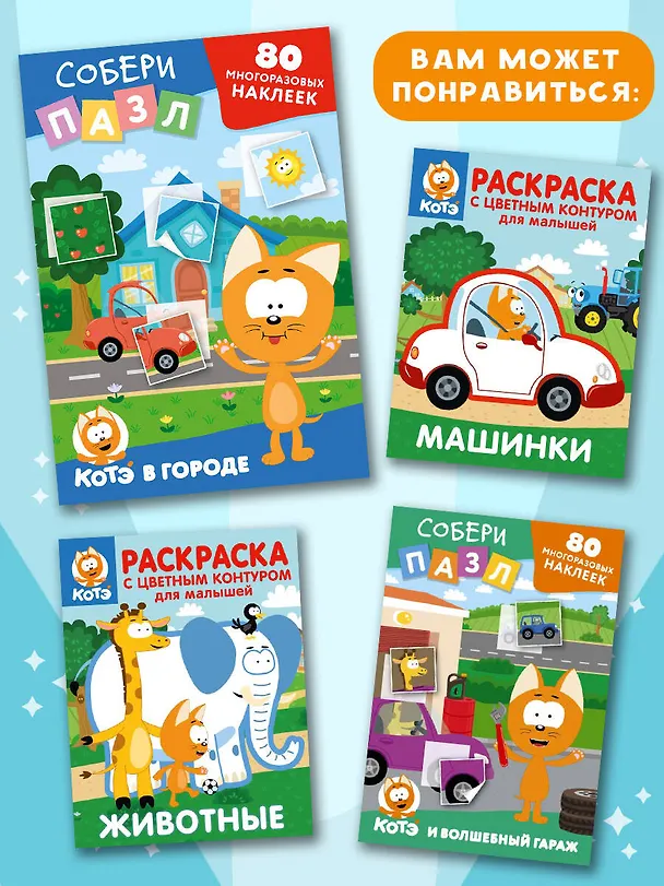 Книга Многоразовые наклейки: собери пазл! Котёнок Котэ в городе () — 6