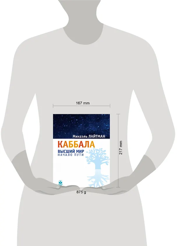 Книга Каббала. Высший мир. Начало пути (Михаэль Лайтман) — 4