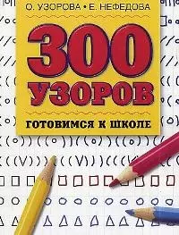 300 узоров. Готовимся к школе — 1804565 — 1