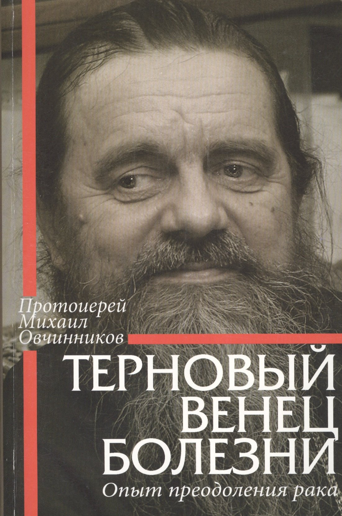 

Терновый венец болезни