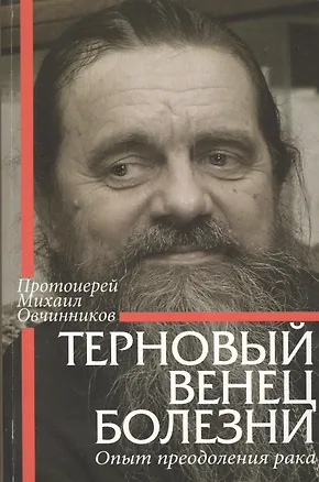 Книга Терновый венец болезни (Михаил Овчинников (Протоиерей))