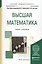 Высшая математика для экономистов. Учебник и практикум для прикладного бакалавриата — 2466542 — 2