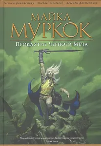 Проклятие Черного Меча