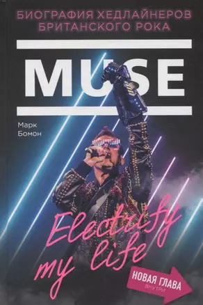 Muse. Electrify my life. Биография хедлайнеров британского рока (+ новая глава внутри) — 2761453 — 1