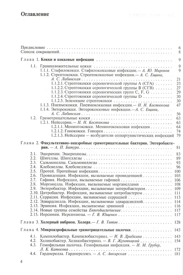 Книга Частная медицинская микробиология с техникой микробиологических исследований. Учебное пособие (Ариадна Лабинская) — 2