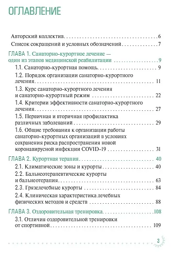 Книга Санаторно-курортное лечение и медицинская реабилитация пациентов, перенесших новую коронавирусную инфекцию COVID-19: руководство для врачей () — 2