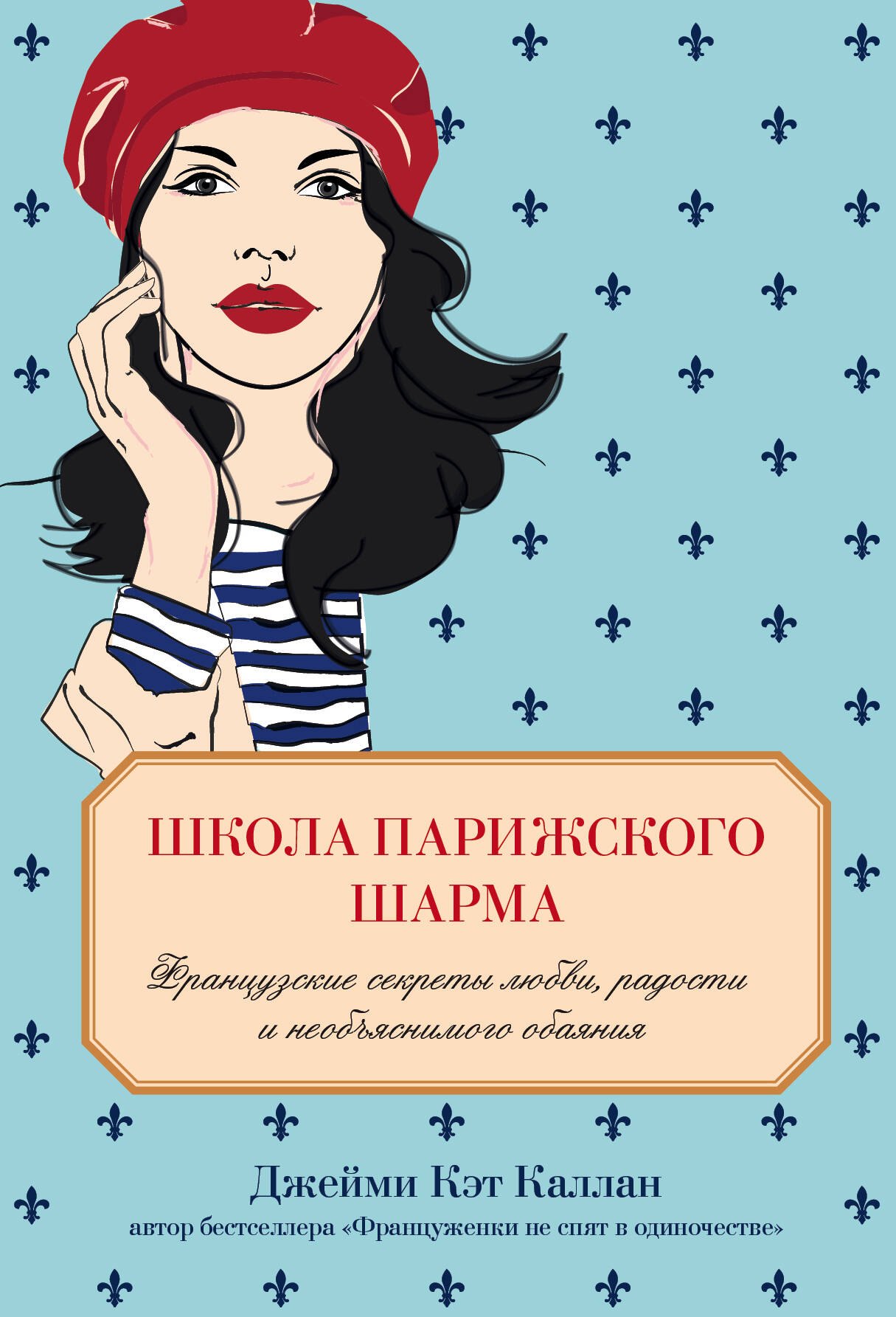 

Школа парижского шарма. Французские секреты любви, радости и необъяснимого обаяния