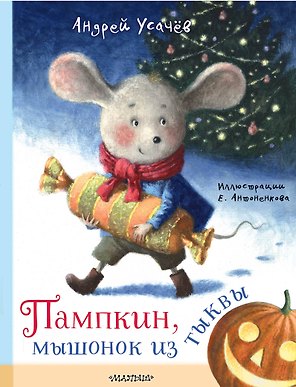 Пампкин, мышонок из тыквы