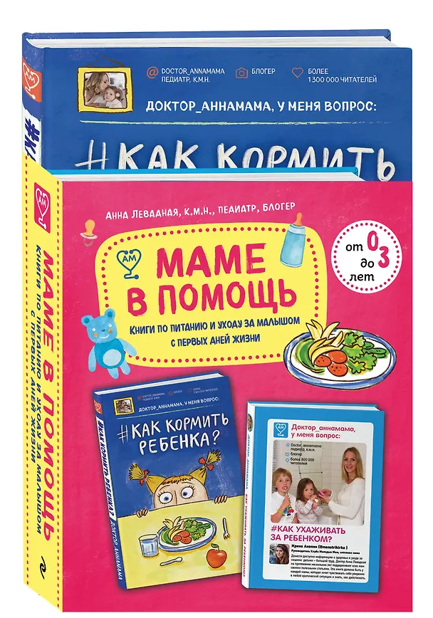 Книга Маме в помощь. Книги по питанию и уходу за малышом с первых дней жизни. Комплект из 2 книг: «Доктор аннамама, у меня вопрос: как ухаживать за ребенком?» и «Доктор аннамама, у меня вопрос: как кормить ребенка?» (Анна Левадная) — 4