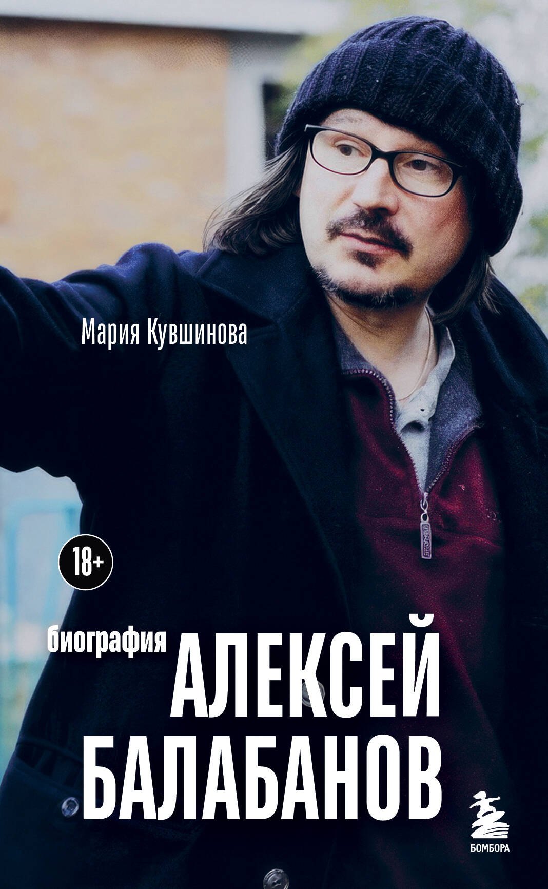 

Алексей Балабанов. Биография