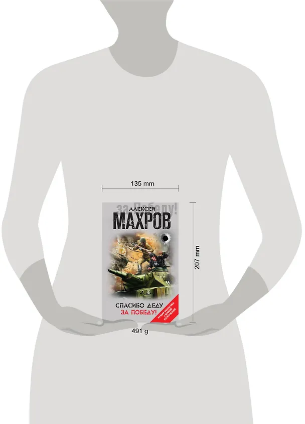 Книга Спасибо деду за Победу! (Алексей Махров) — 5
