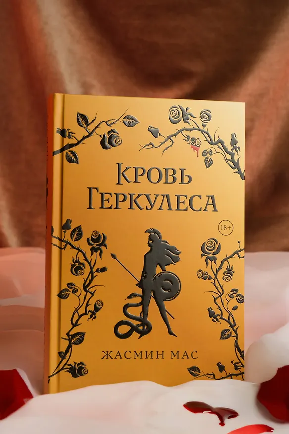 Книга Кровь Геркулеса (подарочное издание) (Жасмин Мас) — 16