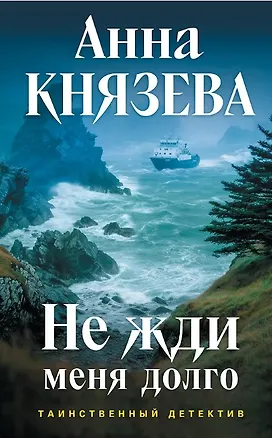 Книга Не жди меня долго (с автографом) (Анна Князева)