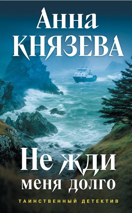 Обложка Не жди меня долго (с автографом) Анна Князева