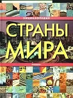 Страны мира. Энциклопедия
