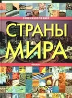 Страны мира. Энциклопедия — 2100776 — 1