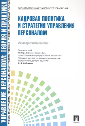 Управление персоналом: теория и практика. Кадровая политика и стратегия управления персоналом: учебно-практическое пособие — 2295573 — 1