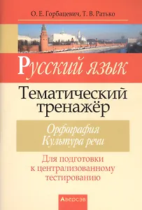 Русский язык. Тематический тренажер. Орфография. Культура речи. Для подготовки к централизованному тестированию
