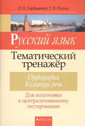 Русский язык. Тематический тренажер. Орфография. Культура речи. Для подготовки к централизованному тестированию — 2863863 — 1