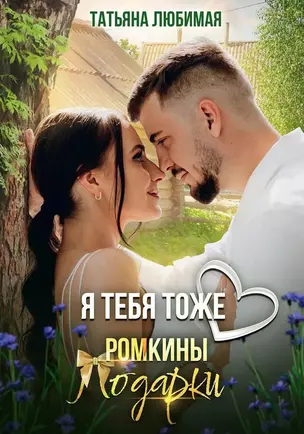 Я тебя тоже люблю. Ромкины подарки — 3035881 — 1