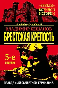 Брестская крепость. Правда о "бессмертном гарнизоне"