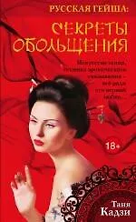 Книга Русская гейша. Секреты обольщения : роман (Таня Кадзи)