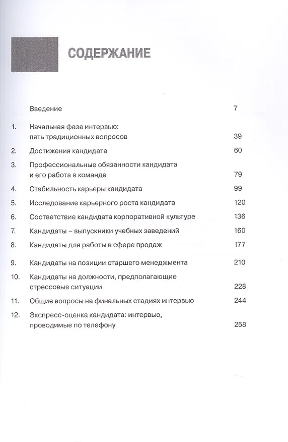 Книга Интервью при отборе. 58 лучших вопросов из практики крупнейших компаний мира (Джон О'Нил) — 3