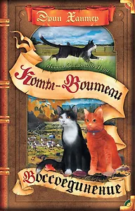 Коты-воители. Месть Звездного Луча.  Воссоединение. В 2 книгах. Книга 2